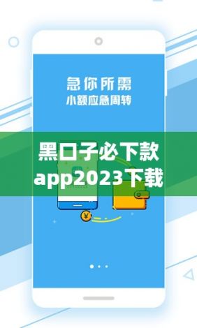 黑口子必下款app2023下载-黑口子贷款平台大全v5.2.4安卓版